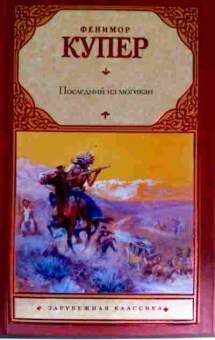 Книга Купер Ф. Последний из могикан, 11-11714, Баград.рф